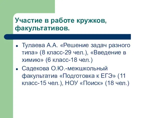 Участие в работе кружков, факультативов. Тулаева А.А. «Решение задач разного типа» (8