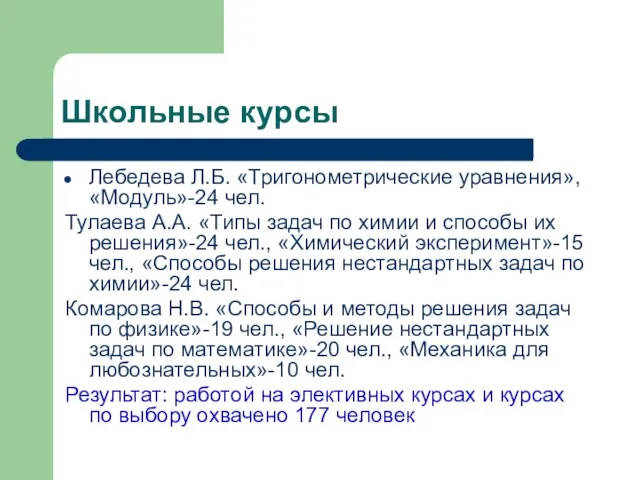 Школьные курсы Лебедева Л.Б. «Тригонометрические уравнения», «Модуль»-24 чел. Тулаева А.А. «Типы задач