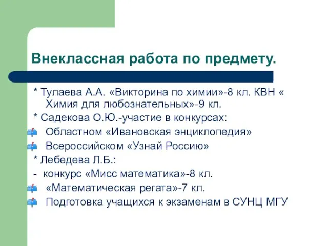 Внеклассная работа по предмету. * Тулаева А.А. «Викторина по химии»-8 кл. КВН