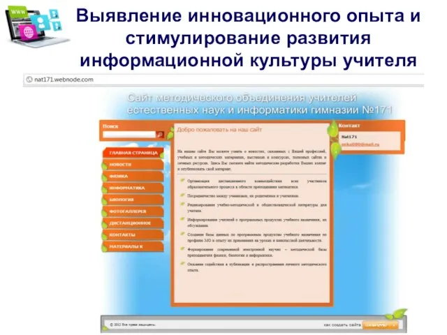 Выявление инновационного опыта и стимулирование развития информационной культуры учителя