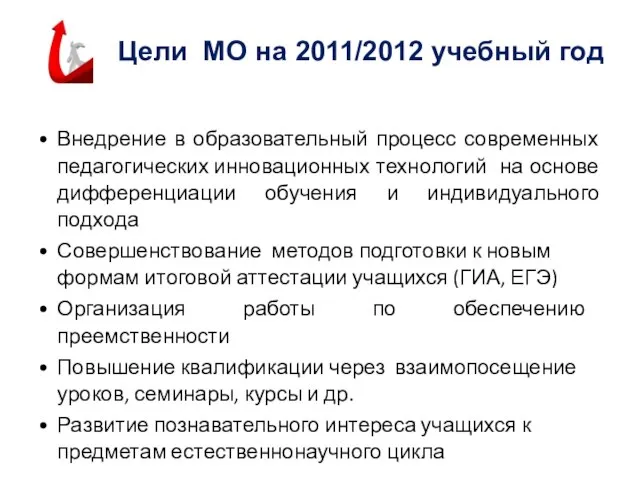 Цели МО на 2011/2012 учебный год Внедрение в образовательный процесс современных педагогических