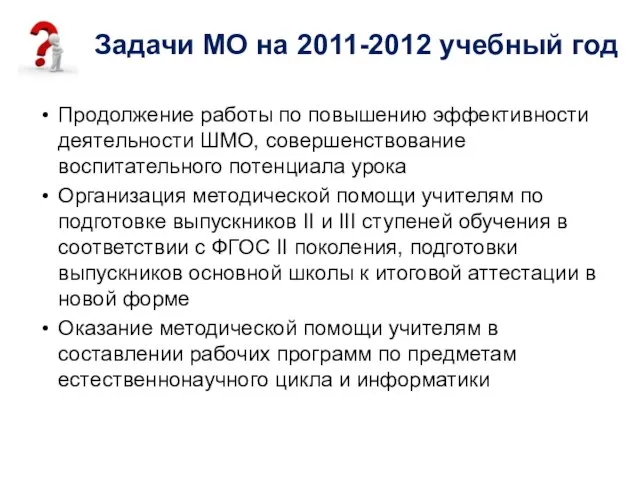 Задачи МО на 2011-2012 учебный год Продолжение работы по повышению эффективности деятельности