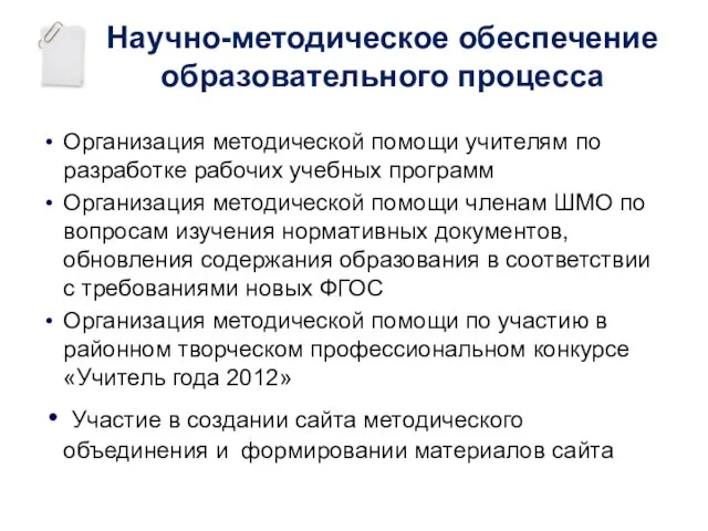 Научно-методическое обеспечение образовательного процесса Организация методической помощи учителям по разработке рабочих учебных