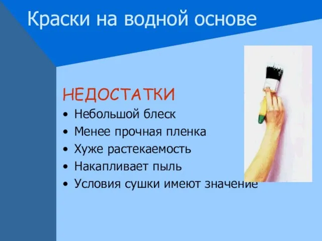 Краски на водной основе НЕДОСТАТКИ Небольшой блеск Менее прочная пленка Хуже растекаемость