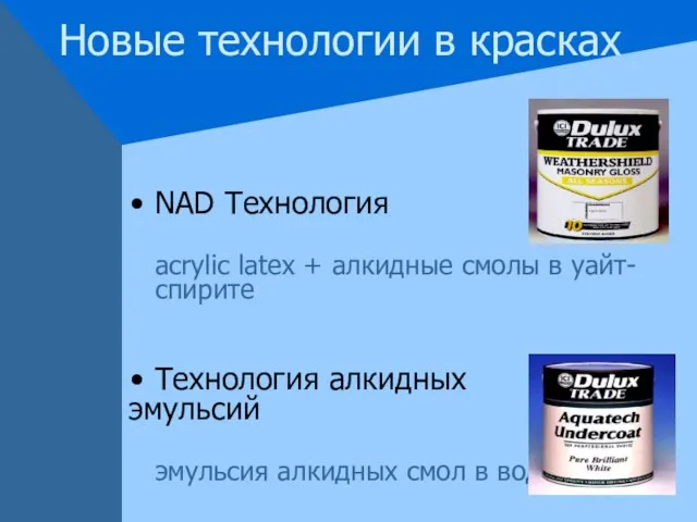 Новые технологии в красках NAD Технология acrylic latex + алкидные смолы в