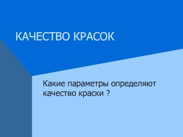 КАЧЕСТВО КРАСОК Какие параметры определяют качество краски ?