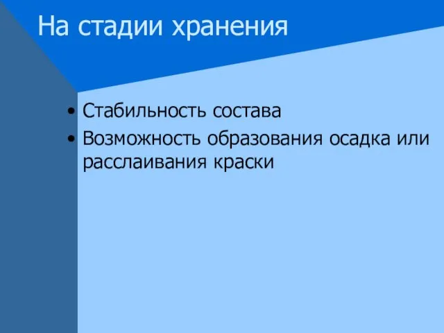 На стадии хранения Стабильность состава Возможность образования осадка или расслаивания краски