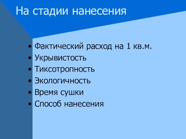 На стадии нанесения Фактический расход на 1 кв.м. Укрывистость Тиксотропность Экологичность Время сушки Способ нанесения