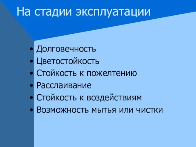 На стадии эксплуатации Долговечность Цветостойкость Стойкость к пожелтению Расслаивание Стойкость к воздействиям Возможность мытья или чистки