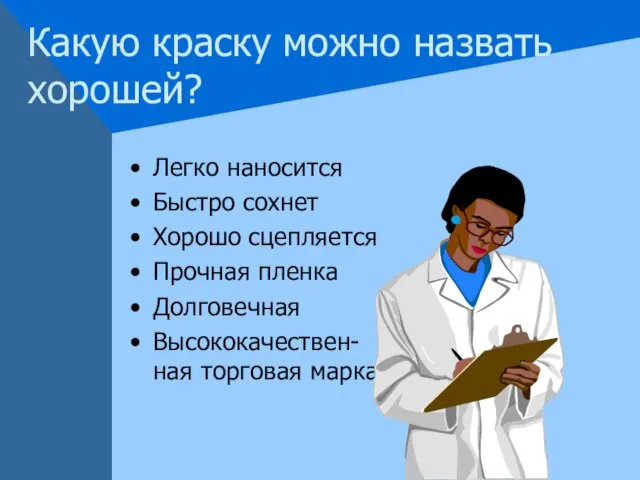 Какую краску можно назвать хорошей? Легко наносится Быстро сохнет Хорошо сцепляется Прочная