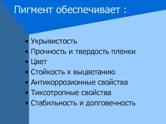 Пигмент обеспечивает : Укрывистость Прочность и твердость пленки Цвет Стойкость к выцветанию