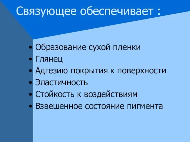 Связующее обеспечивает : Образование сухой пленки Глянец Адгезию покрытия к поверхности Эластичность