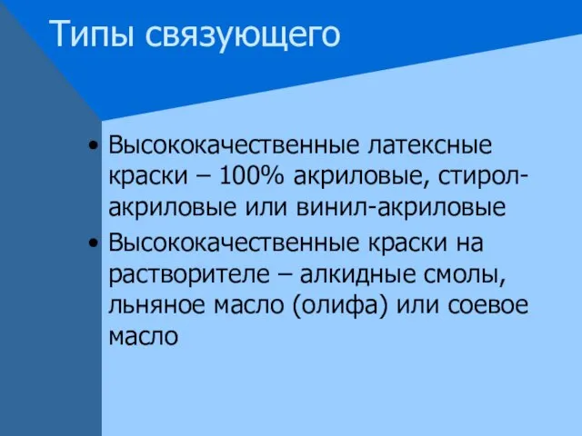 Типы связующего Высококачественные латексные краски – 100% акриловые, стирол-акриловые или винил-акриловые Высококачественные