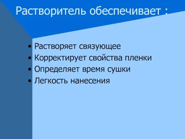 Растворитель обеспечивает : Растворяет связующее Корректирует свойства пленки Определяет время сушки Легкость нанесения