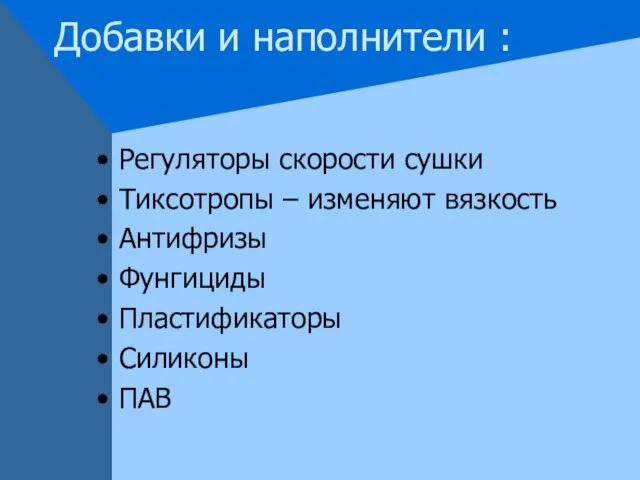 Добавки и наполнители : Регуляторы скорости сушки Тиксотропы – изменяют вязкость Антифризы Фунгициды Пластификаторы Силиконы ПАВ