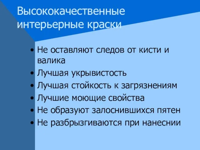 Высококачественные интерьерные краски Не оставляют следов от кисти и валика Лучшая укрывистость