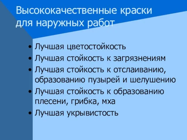 Высококачественные краски для наружных работ Лучшая цветостойкость Лучшая стойкость к загрязнениям Лучшая