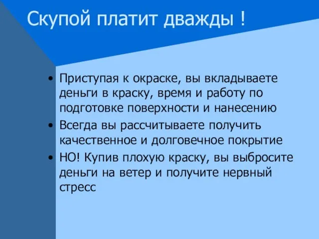 Скупой платит дважды ! Приступая к окраске, вы вкладываете деньги в краску,