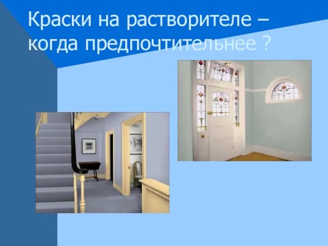 Краски на растворителе – когда предпочтительнее ?