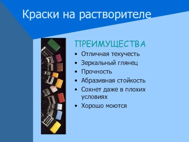 Краски на растворителе ПРЕИМУЩЕСТВА Отличная текучесть Зеркальный глянец Прочность Абразивная стойкость Сохнет