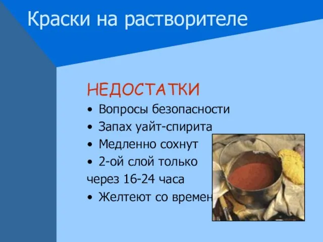 Краски на растворителе НЕДОСТАТКИ Вопросы безопасности Запах уайт-спирита Медленно сохнут 2-ой слой