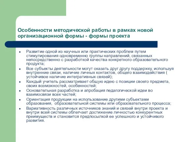 Особенности методической работы в рамках новой организационной формы - формы проекта Развитие