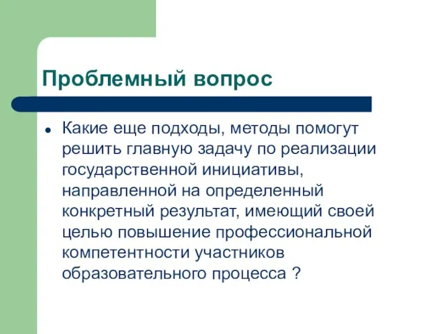 Проблемный вопрос Какие еще подходы, методы помогут решить главную задачу по реализации