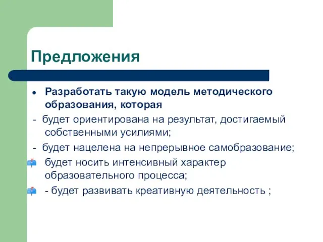 Предложения Разработать такую модель методического образования, которая - будет ориентирована на результат,