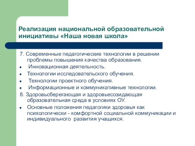 Реализация национальной образовательной инициативы «Наша новая школа» 7. Современные педагогические технологии в