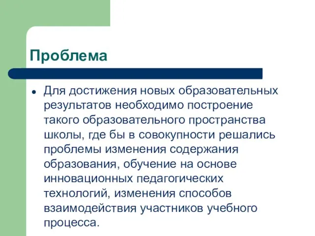 Проблема Для достижения новых образовательных результатов необходимо построение такого образовательного пространства школы,