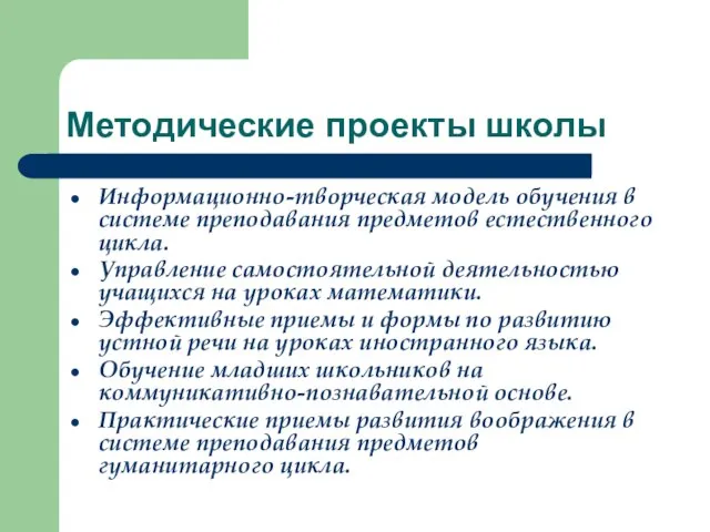 Методические проекты школы Информационно-творческая модель обучения в системе преподавания предметов естественного цикла.