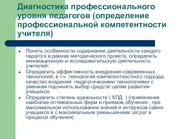 Диагностика профессионального уровня педагогов (определение профессиональной компетентности учителя) Понять особенности содержания деятельности