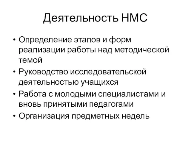 Деятельность НМС Определение этапов и форм реализации работы над методической темой Руководство