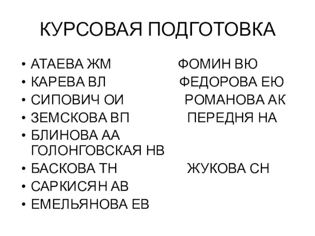 КУРСОВАЯ ПОДГОТОВКА АТАЕВА ЖМ ФОМИН ВЮ КАРЕВА ВЛ ФЕДОРОВА ЕЮ СИПОВИЧ ОИ