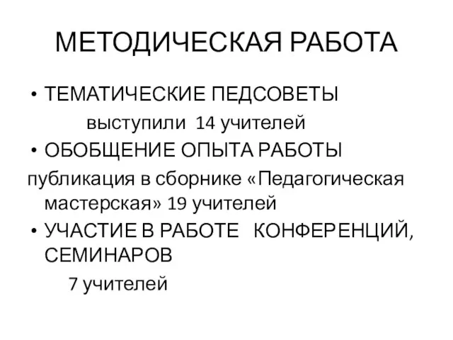 МЕТОДИЧЕСКАЯ РАБОТА ТЕМАТИЧЕСКИЕ ПЕДСОВЕТЫ выступили 14 учителей ОБОБЩЕНИЕ ОПЫТА РАБОТЫ публикация в