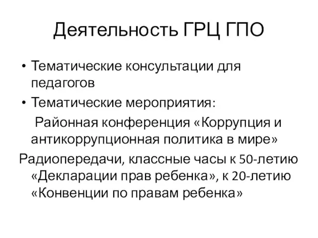 Деятельность ГРЦ ГПО Тематические консультации для педагогов Тематические мероприятия: Районная конференция «Коррупция