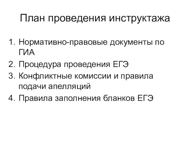 План проведения инструктажа Нормативно-правовые документы по ГИА Процедура проведения ЕГЭ Конфликтные комиссии