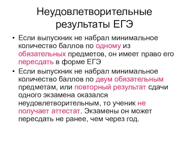 Неудовлетворительные результаты ЕГЭ Если выпускник не набрал минимальное количество баллов по одному