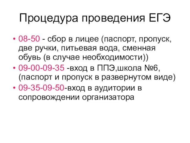 Процедура проведения ЕГЭ 08-50 - сбор в лицее (паспорт, пропуск, две ручки,