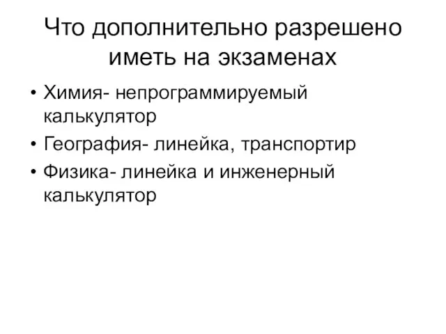 Что дополнительно разрешено иметь на экзаменах Химия- непрограммируемый калькулятор География- линейка, транспортир