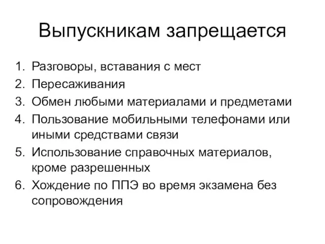 Выпускникам запрещается Разговоры, вставания с мест Пересаживания Обмен любыми материалами и предметами