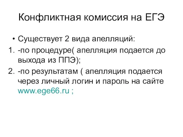 Конфликтная комиссия на ЕГЭ Существует 2 вида апелляций: -по процедуре( апелляция подается