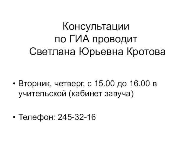 Консультации по ГИА проводит Светлана Юрьевна Кротова Вторник, четверг, с 15.00 до