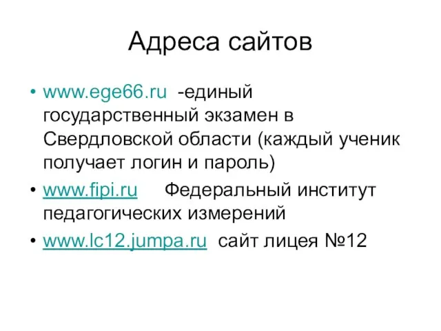 Адреса сайтов www.ege66.ru -единый государственный экзамен в Свердловской области (каждый ученик получает