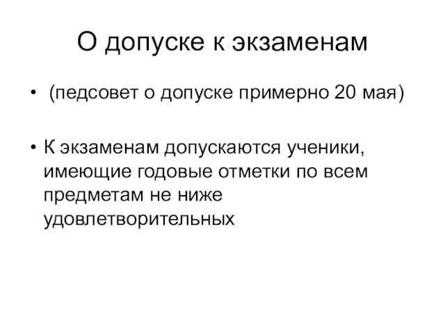 О допуске к экзаменам (педсовет о допуске примерно 20 мая) К экзаменам