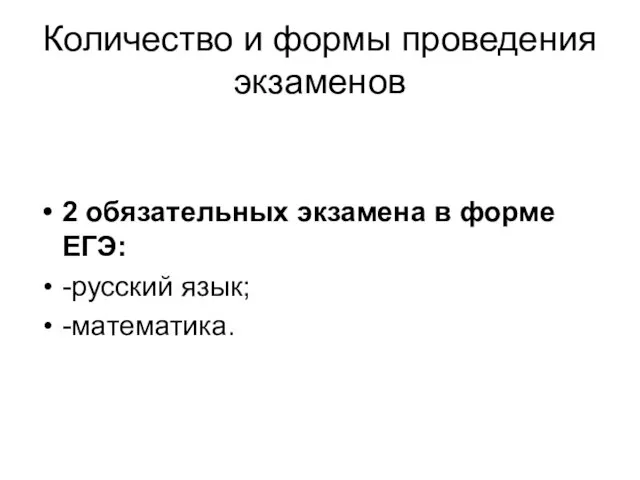 Количество и формы проведения экзаменов 2 обязательных экзамена в форме ЕГЭ: -русский язык; -математика.