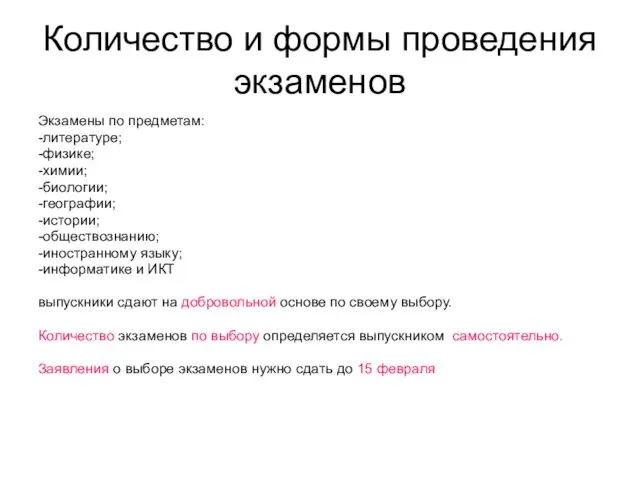 Количество и формы проведения экзаменов Экзамены по предметам: -литературе; -физике; -химии; -биологии;