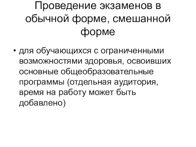 Проведение экзаменов в обычной форме, смешанной форме для обучающихся с ограниченными возможностями