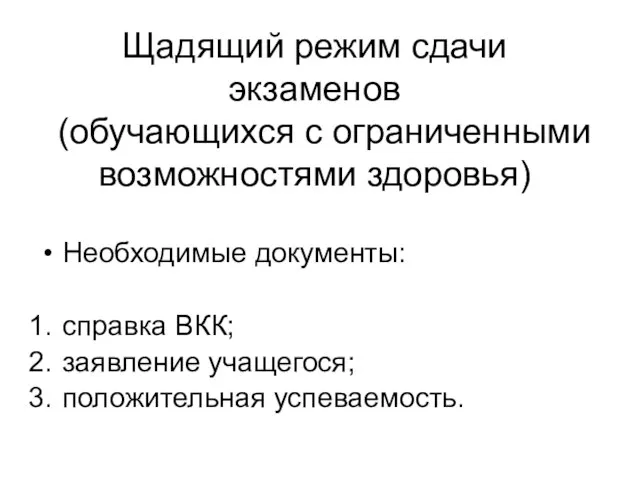 Щадящий режим сдачи экзаменов (обучающихся с ограниченными возможностями здоровья) Необходимые документы: справка