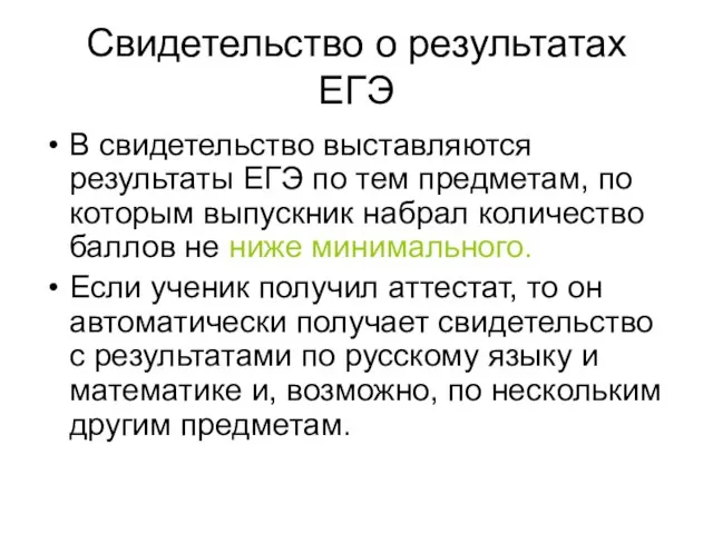 Свидетельство о результатах ЕГЭ В свидетельство выставляются результаты ЕГЭ по тем предметам,